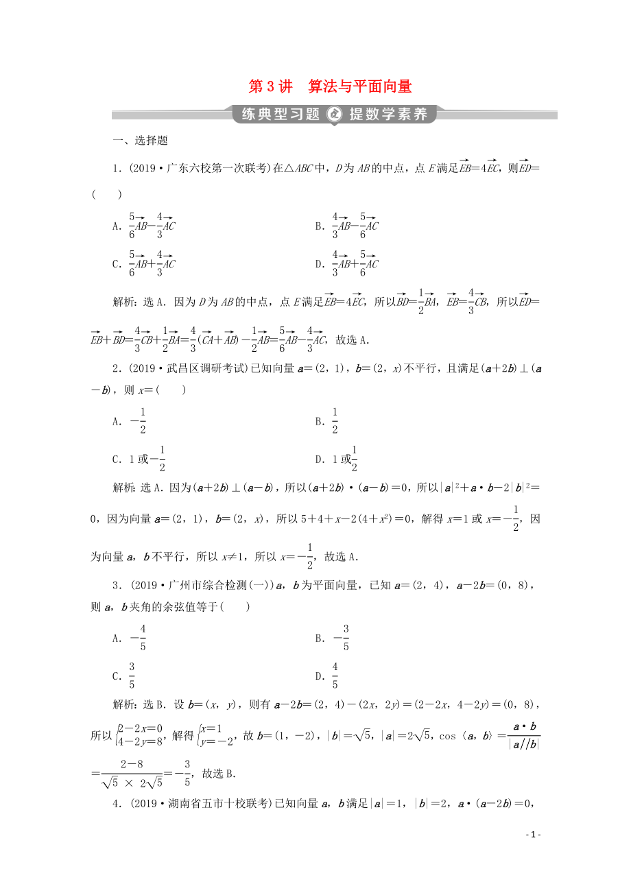 （新課標(biāo)）2020版高考數(shù)學(xué)二輪復(fù)習(xí) 第一部分 基礎(chǔ)考點 自主練透 第3講 算法與平面向量練習(xí) 理 新人教A版_第1頁