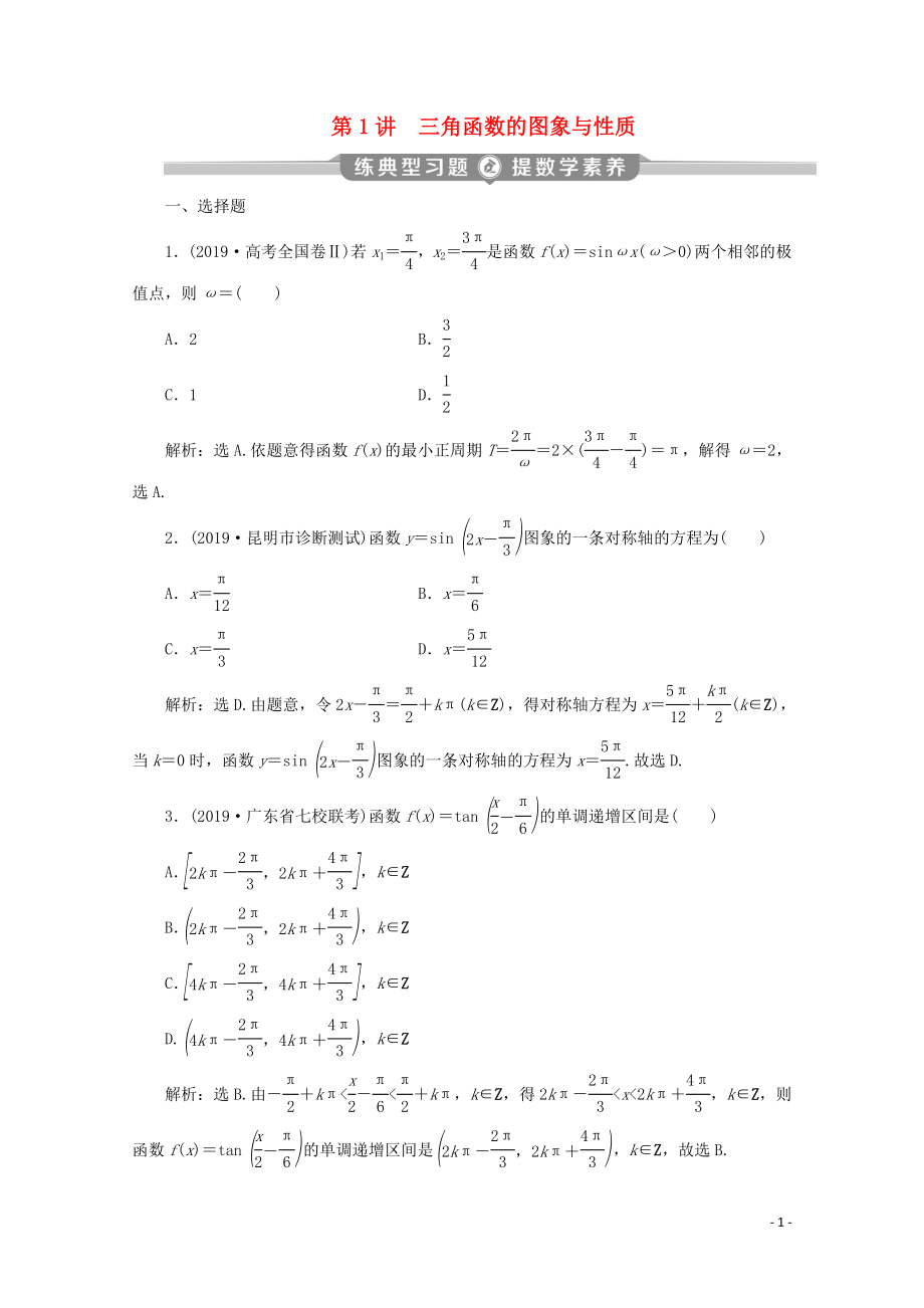 （京津魯瓊專用）2020版高考數(shù)學(xué)二輪復(fù)習(xí) 第二部分 專題一 三角函數(shù)與解三角形 第1講 三角函數(shù)的圖象與性質(zhì)練典型習(xí)題 提數(shù)學(xué)素養(yǎng)（含解析）_第1頁