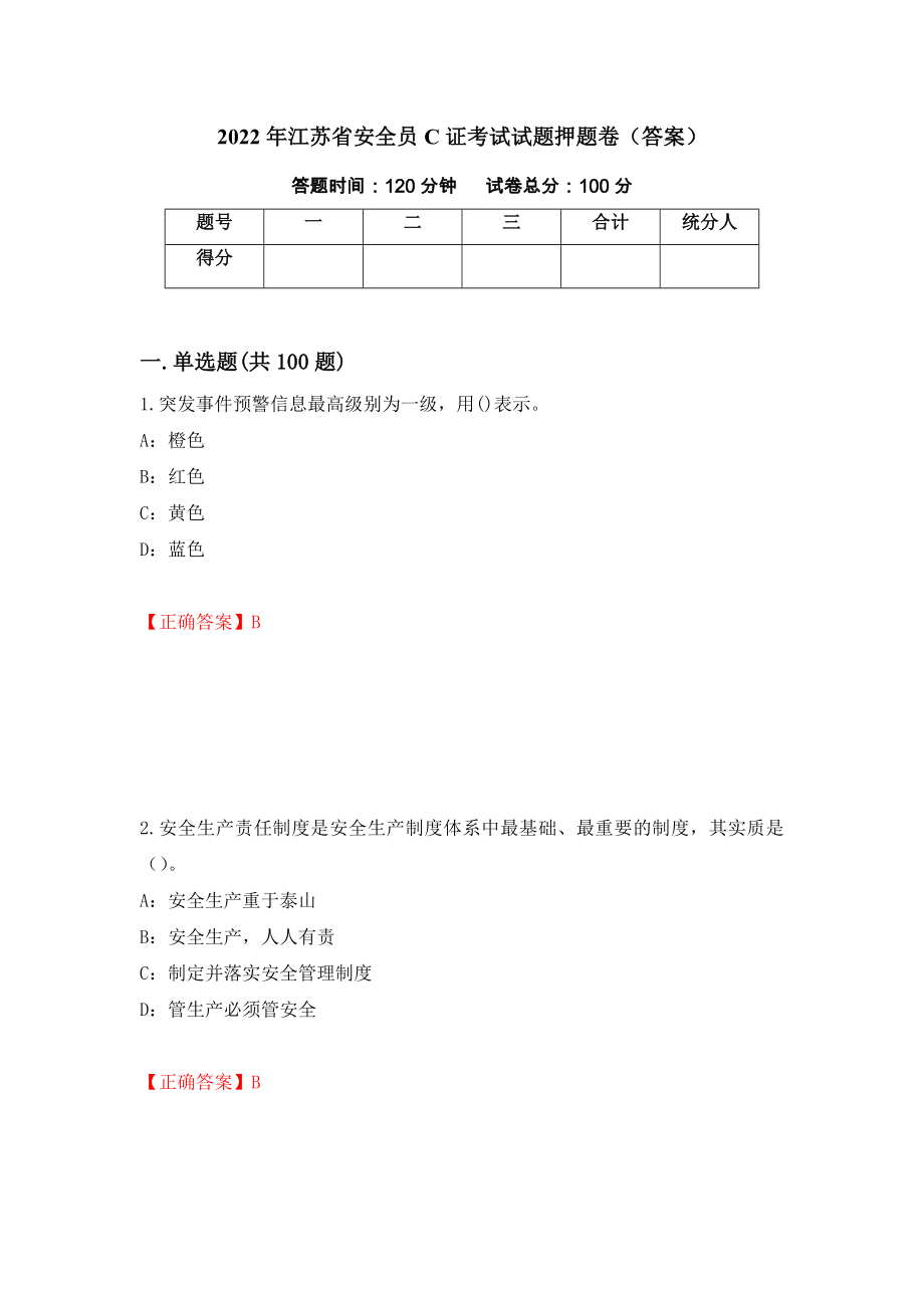 2022年江苏省安全员C证考试试题押题卷（答案）88_第1页