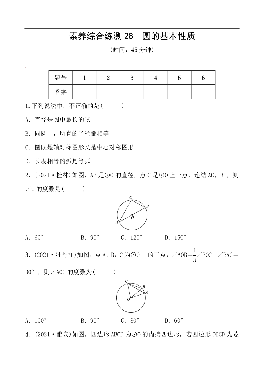 備戰(zhàn)2022 中考數(shù)學(xué) 一輪復(fù)習(xí) 素養(yǎng)綜合練測(cè)28 圓的基本性質(zhì)（學(xué)生版）_第1頁(yè)