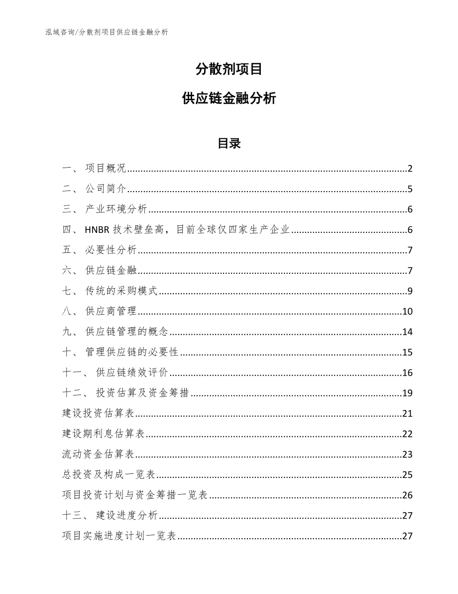 分散剂项目供应链金融分析（范文）_第1页