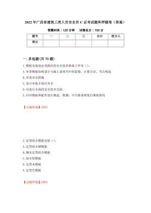 2022年广西省建筑三类人员安全员C证考试题库押题卷（答案）（第96次）