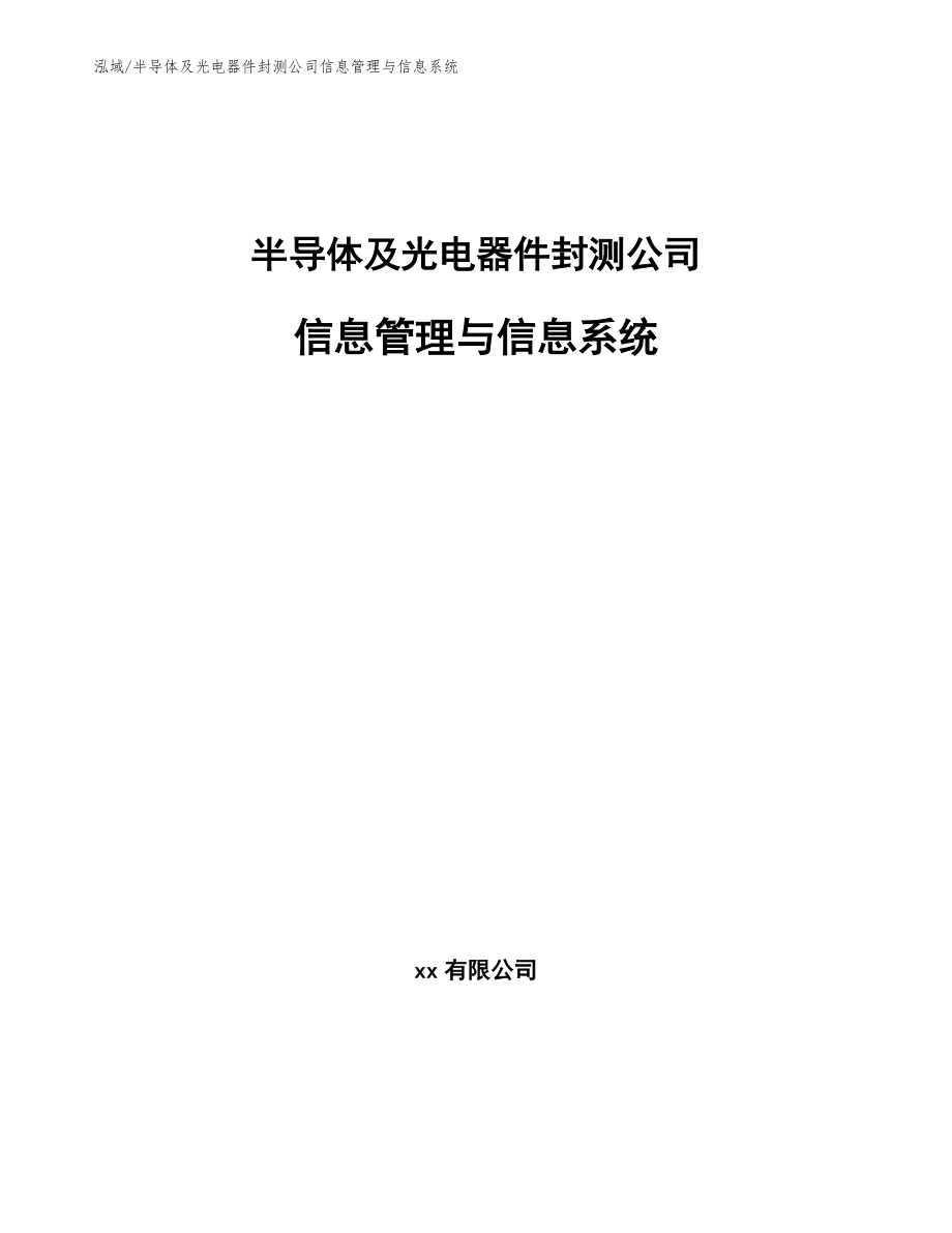 半导体及光电器件封测公司信息管理与信息系统【范文】_第1页