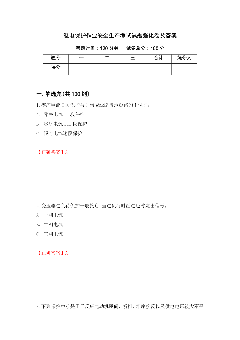 继电保护作业安全生产考试试题强化卷及答案[33]_第1页