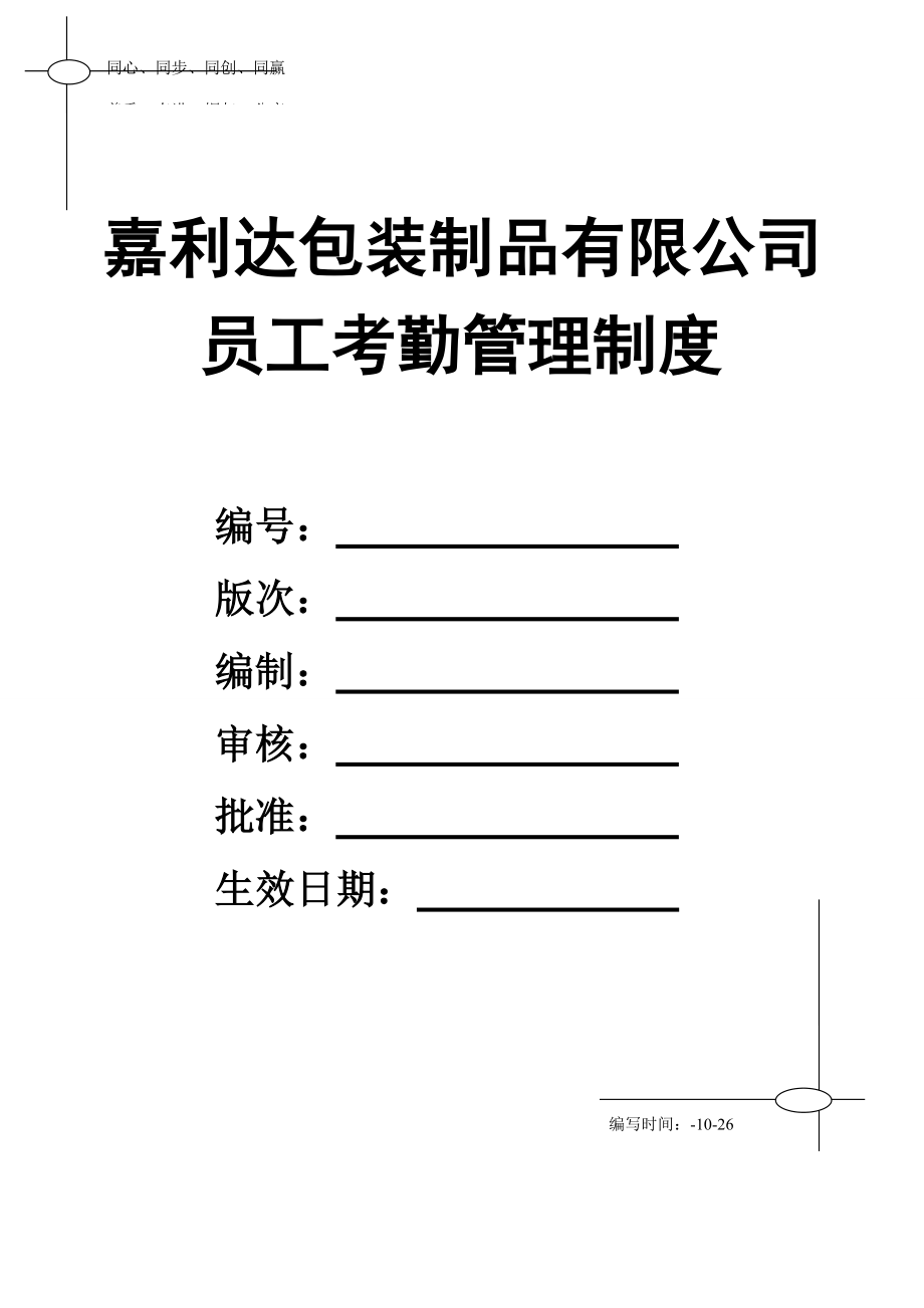 泉州嘉利达员工考勤管理制度存档_第1页