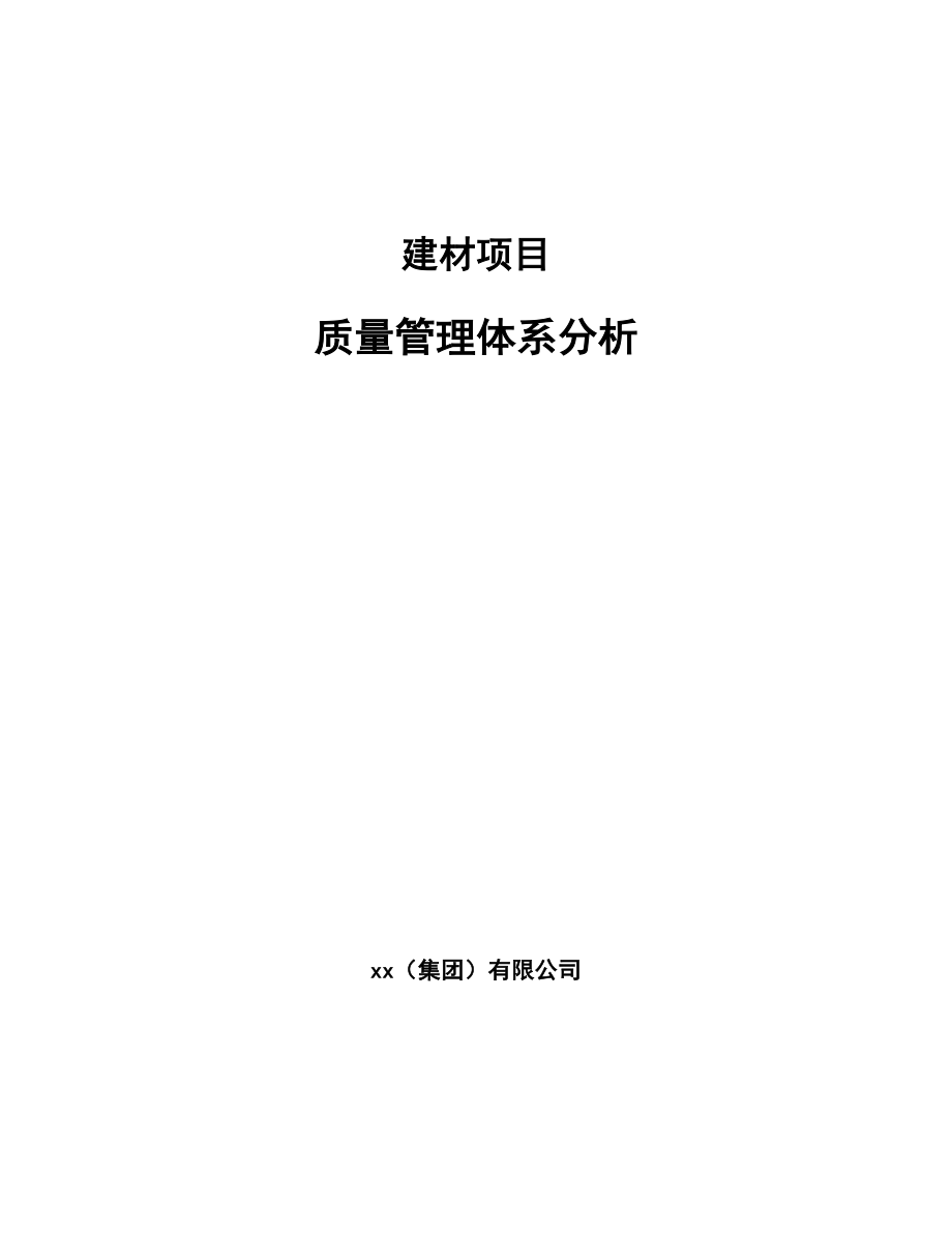 建材项目质量管理体系分析（参考）_第1页