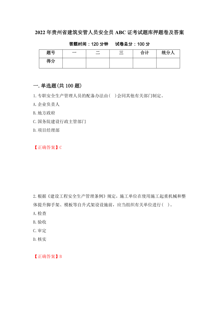 2022年贵州省建筑安管人员安全员ABC证考试题库押题卷及答案【9】_第1页