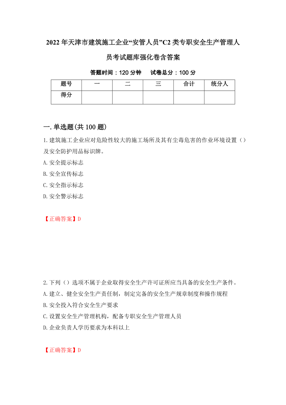 2022年天津市建筑施工企业“安管人员”C2类专职安全生产管理人员考试题库强化卷含答案（第17版）_第1页