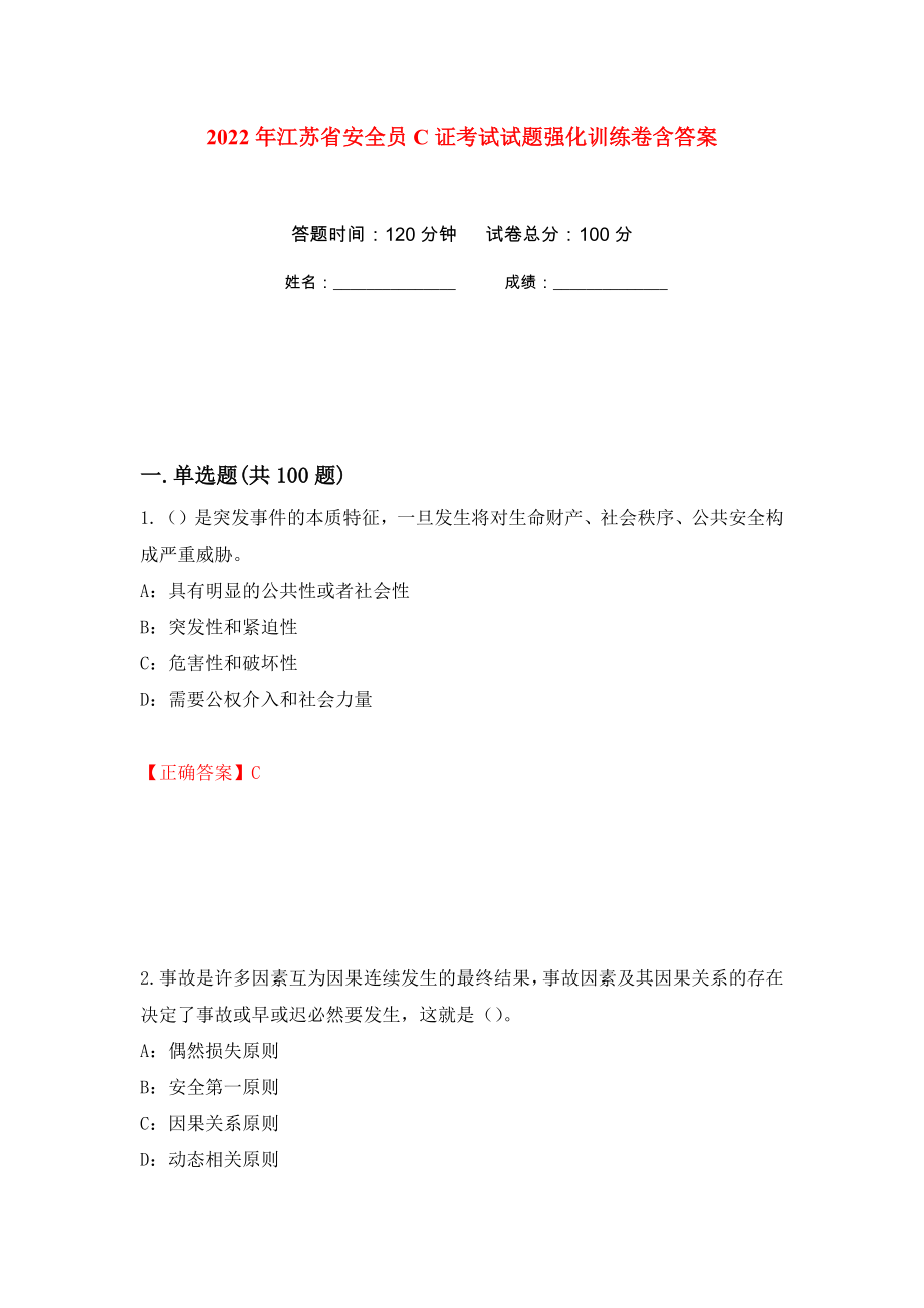 2022年江苏省安全员C证考试试题强化训练卷含答案（第87套）_第1页