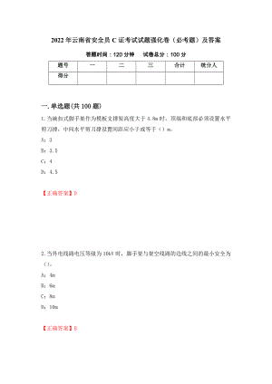 2022年云南省安全员C证考试试题强化卷（必考题）及答案（第97卷）