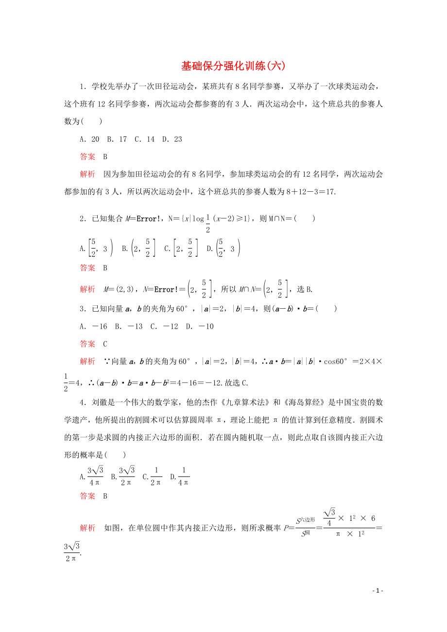 （全國(guó)通用）2020版高考數(shù)學(xué)二輪復(fù)習(xí) 專題提分教程 基礎(chǔ)保分強(qiáng)化訓(xùn)練（六）理_第1頁