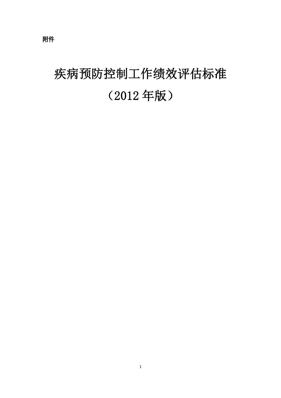 2012年版疾病预防控制工作绩效评估标准_第1页