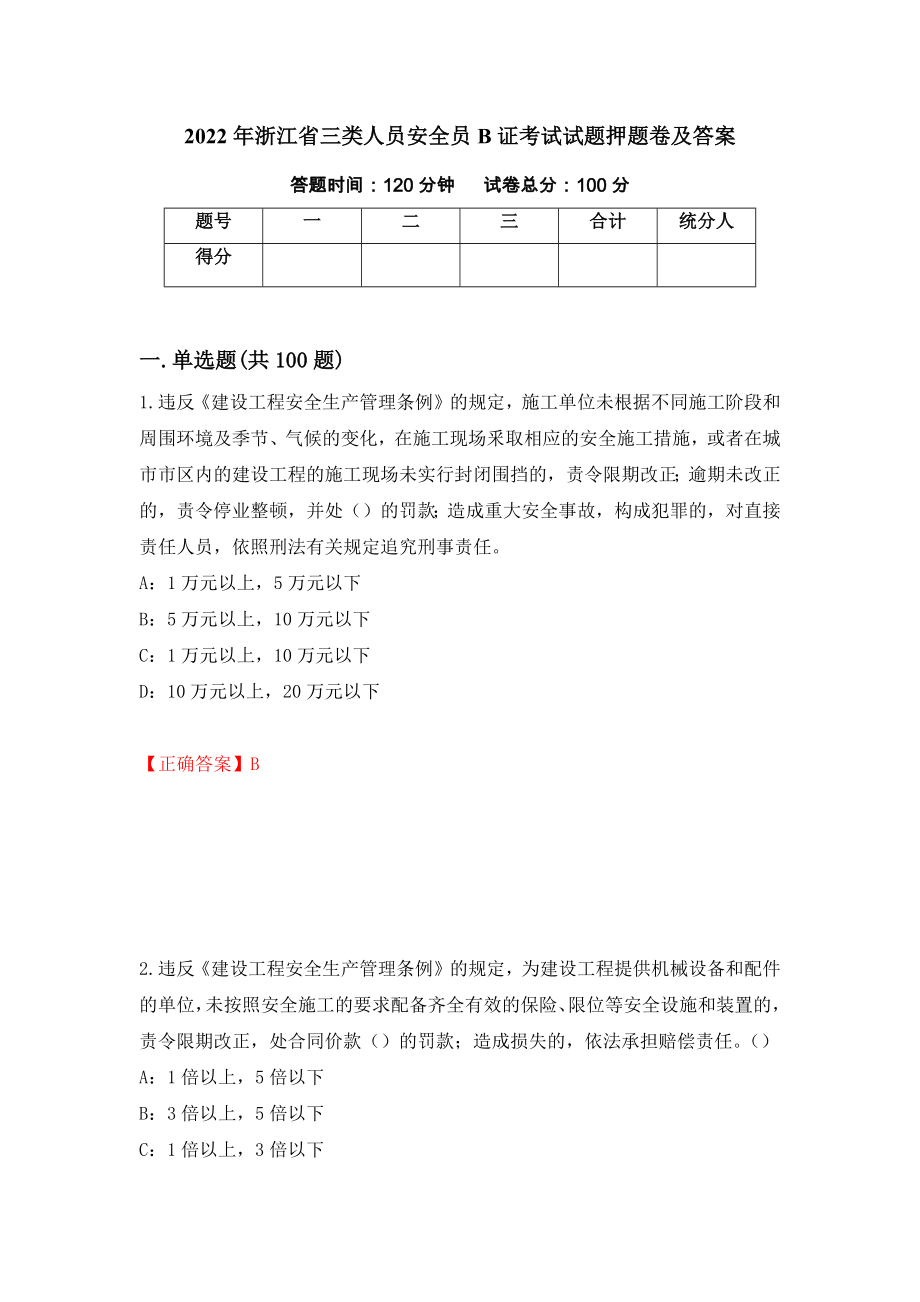 2022年浙江省三类人员安全员B证考试试题押题卷及答案（第72版）_第1页