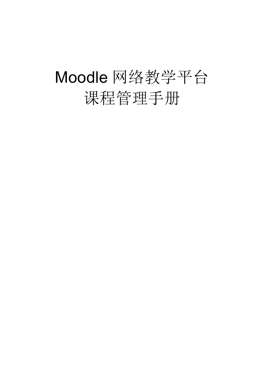 Moodle网络教学平台课程管理手册_第1页