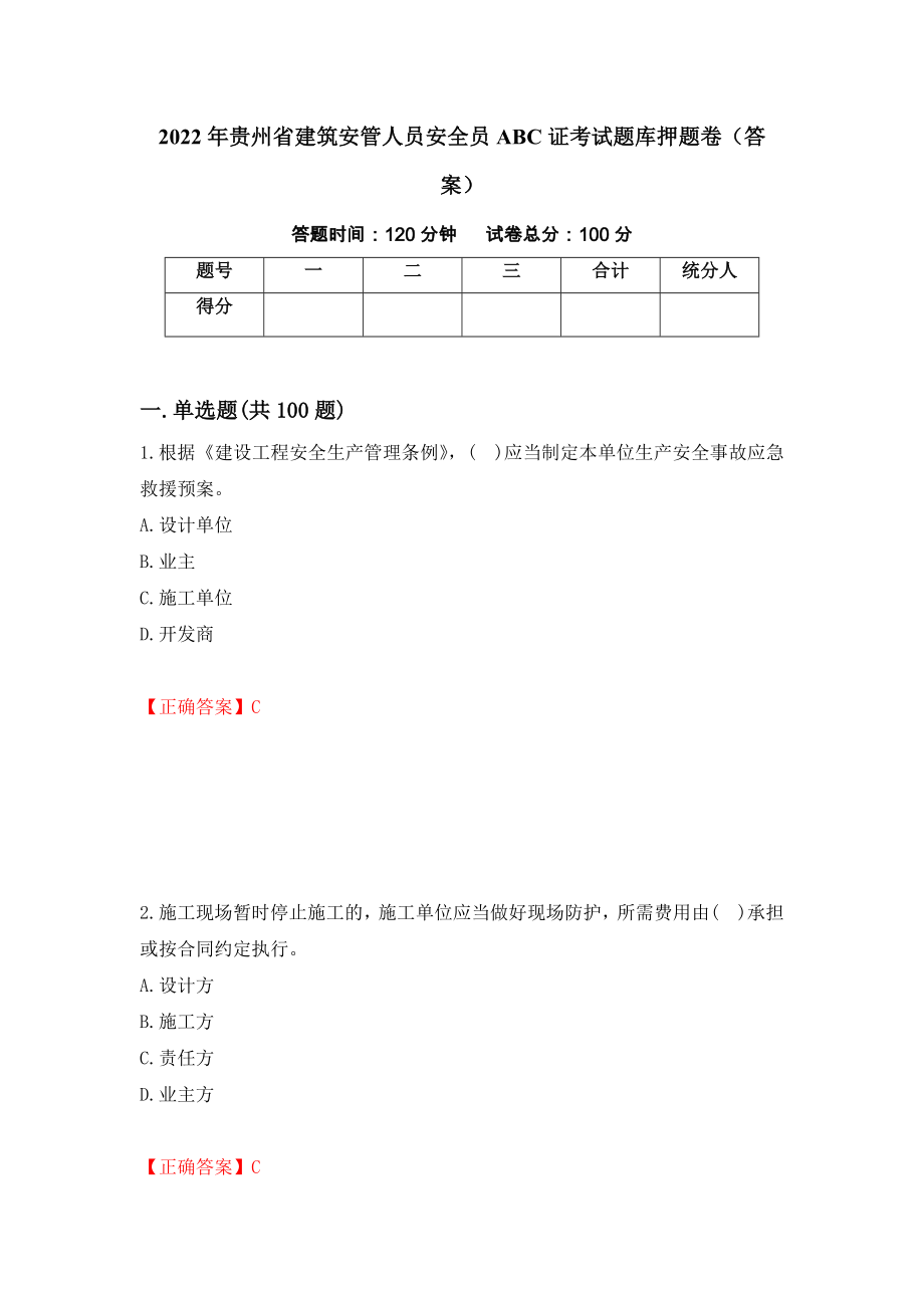 2022年贵州省建筑安管人员安全员ABC证考试题库押题卷（答案）（第40卷）_第1页