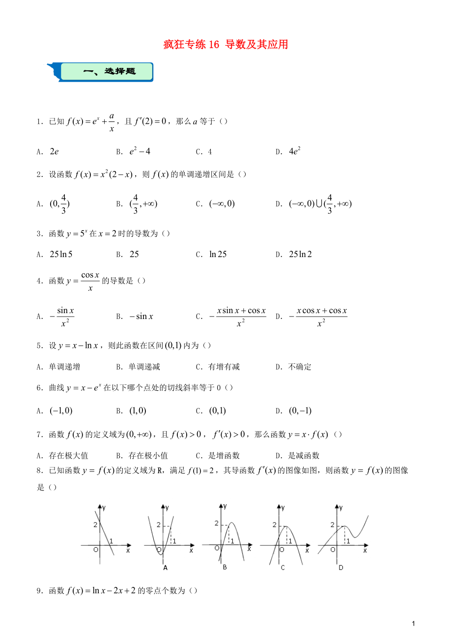 2020屆高考數(shù)學(xué)二輪復(fù)習(xí) 瘋狂專練16 導(dǎo)數(shù)及其應(yīng)用（文）_第1頁