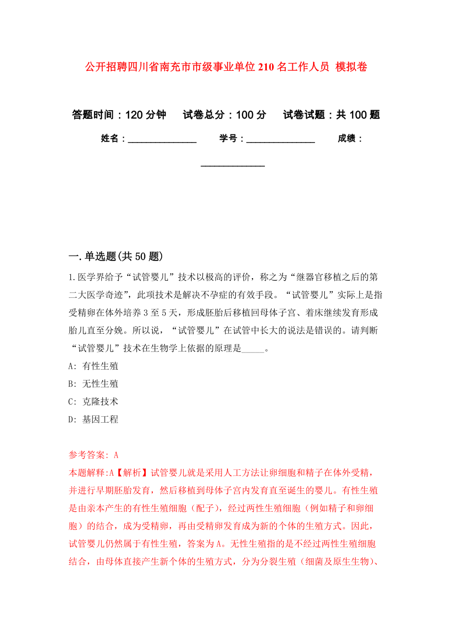 公開招聘四川省南充市市級事業(yè)單位210名工作人員 押題卷(第4次）_第1頁