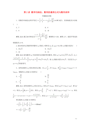 （浙江專用）2020高考數(shù)學(xué)二輪復(fù)習(xí) 專題三 第2講 數(shù)學(xué)歸納法、數(shù)列的通項(xiàng)公式與數(shù)列求和專題強(qiáng)化訓(xùn)練