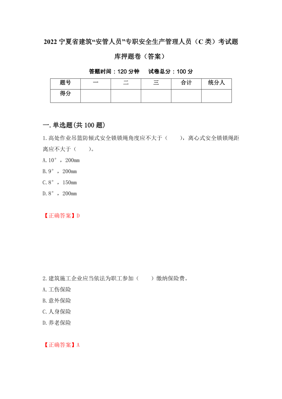 2022宁夏省建筑“安管人员”专职安全生产管理人员（C类）考试题库押题卷（答案）（第93次）_第1页