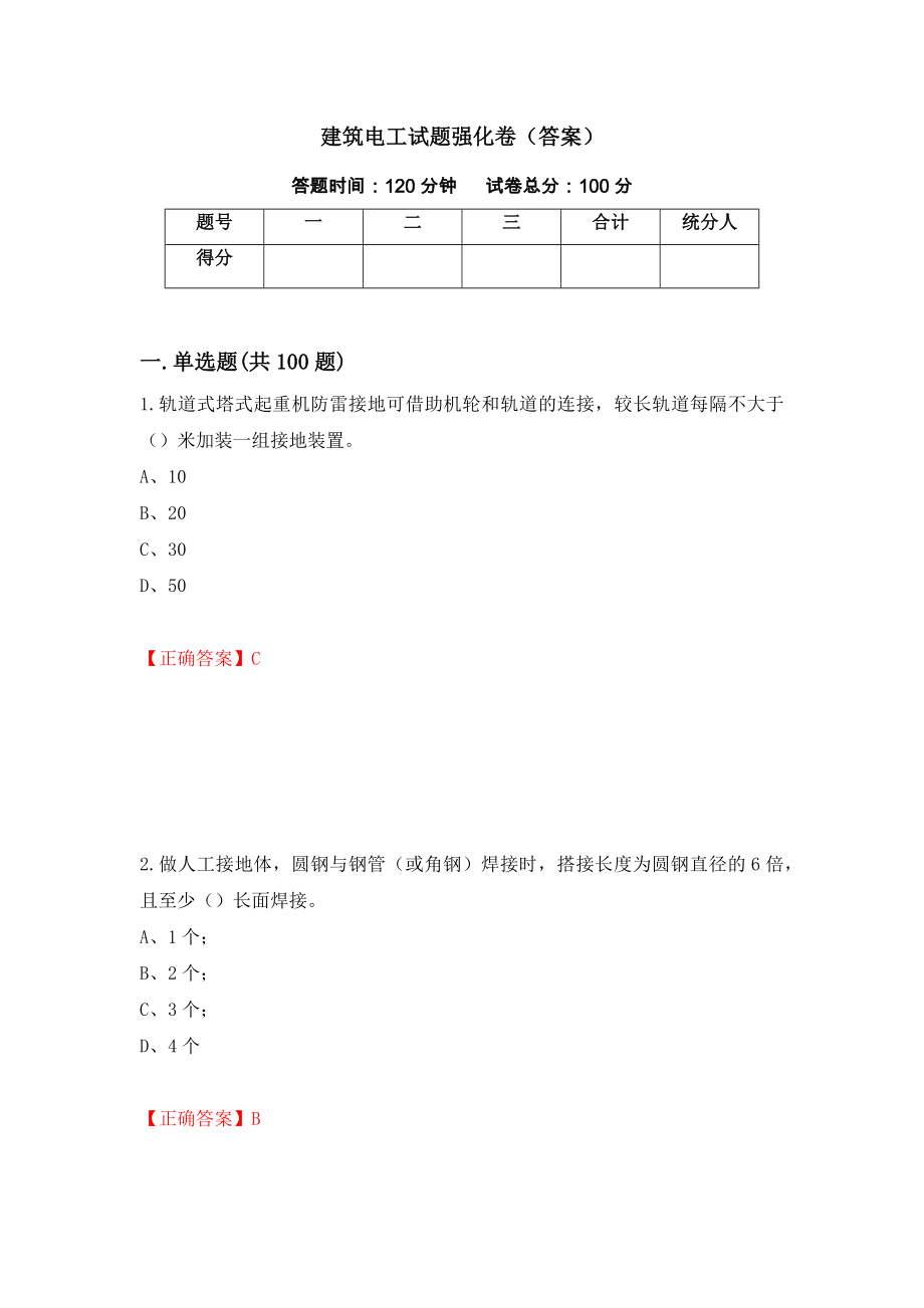 建筑电工试题强化卷（答案）【94】_第1页