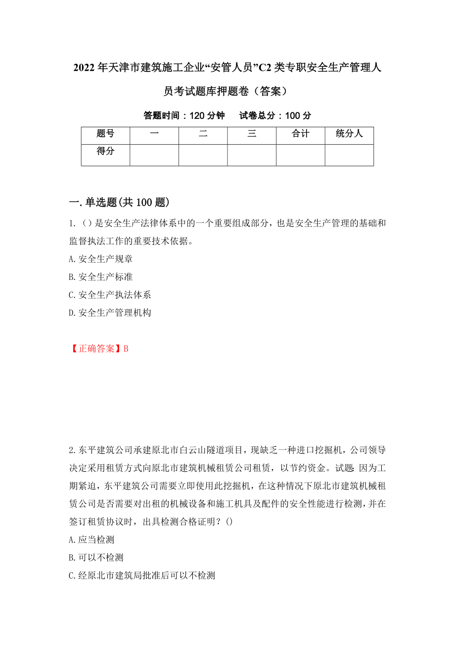 2022年天津市建筑施工企业“安管人员”C2类专职安全生产管理人员考试题库押题卷（答案）（第32版）_第1页