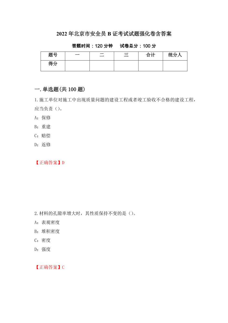 2022年北京市安全员B证考试试题强化卷含答案（第69版）_第1页