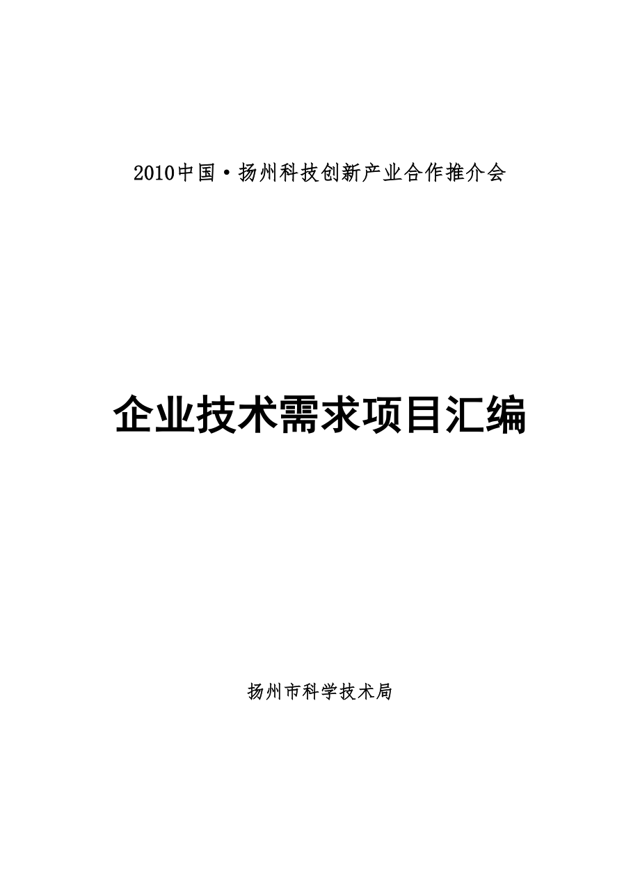 扬州企业重点技术需求专项项目汇编_第1页