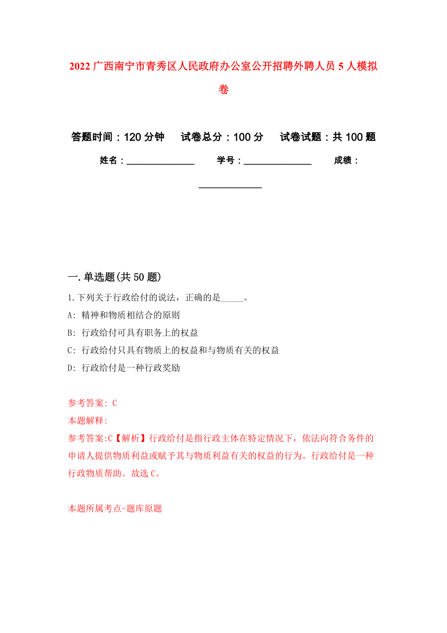 2022广西南宁市青秀区人民政府办公室公开招聘外聘人员5人押题卷(第0次）_第1页