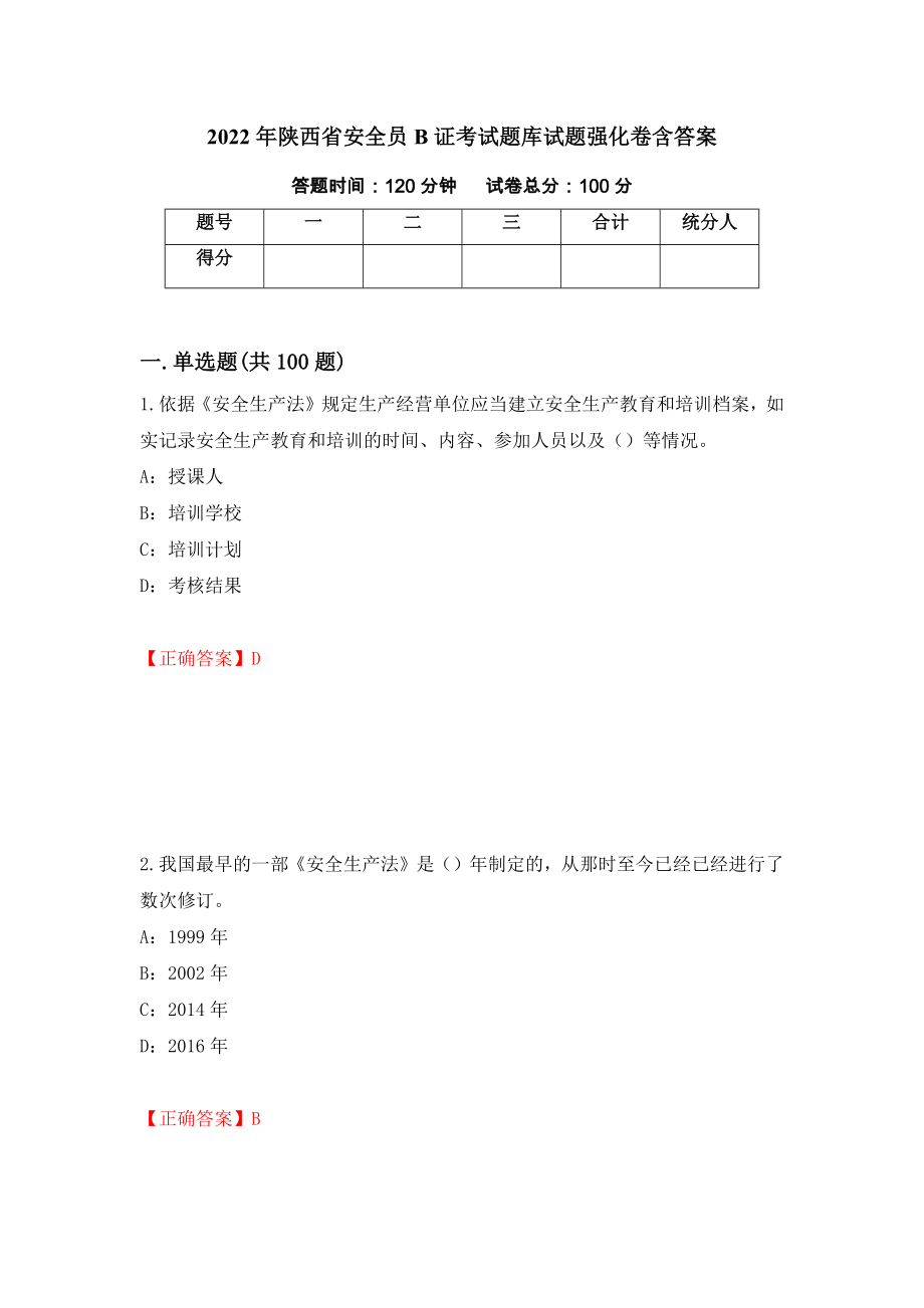 2022年陕西省安全员B证考试题库试题强化卷含答案80_第1页