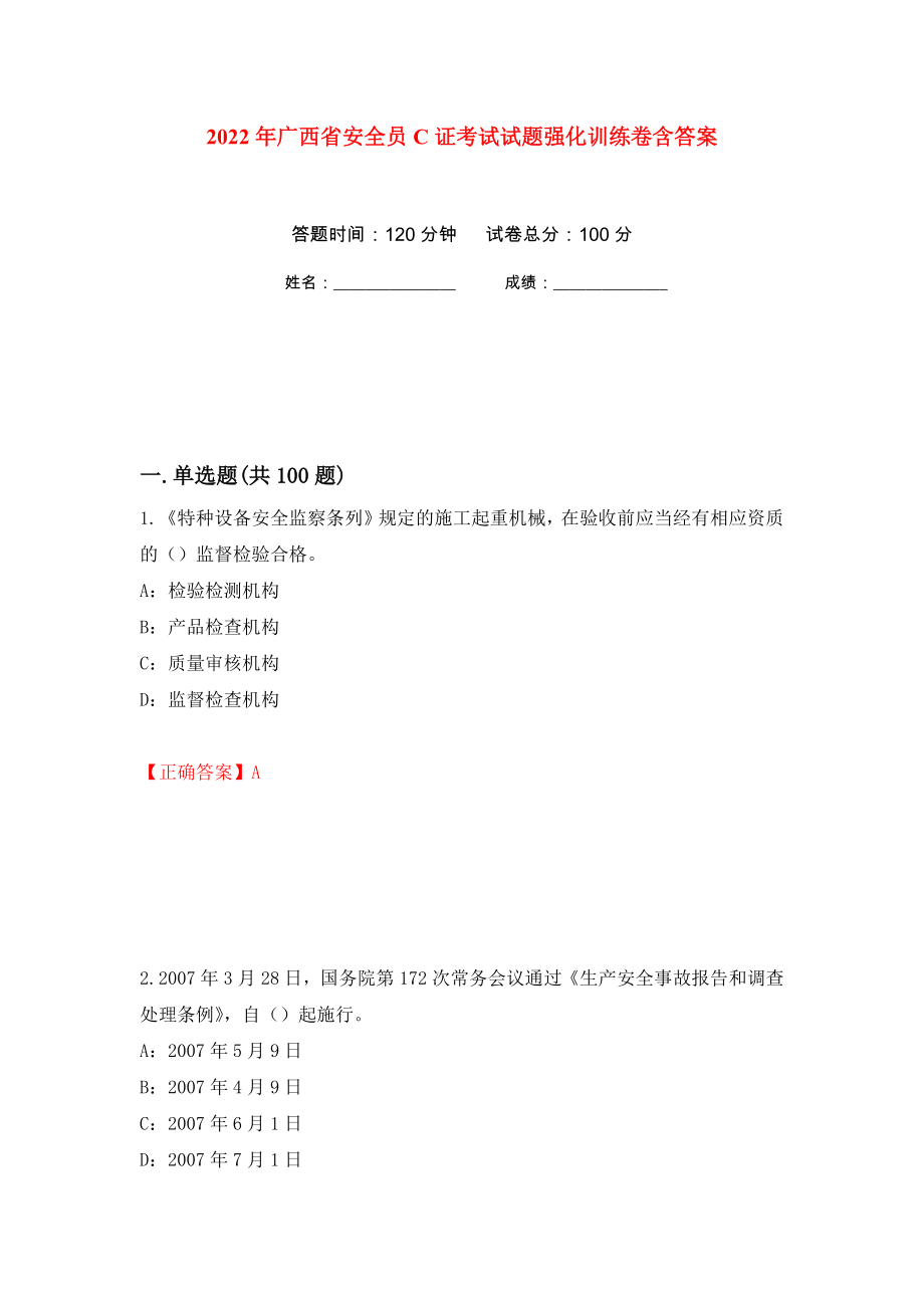 2022年广西省安全员C证考试试题强化训练卷含答案（第2次）_第1页