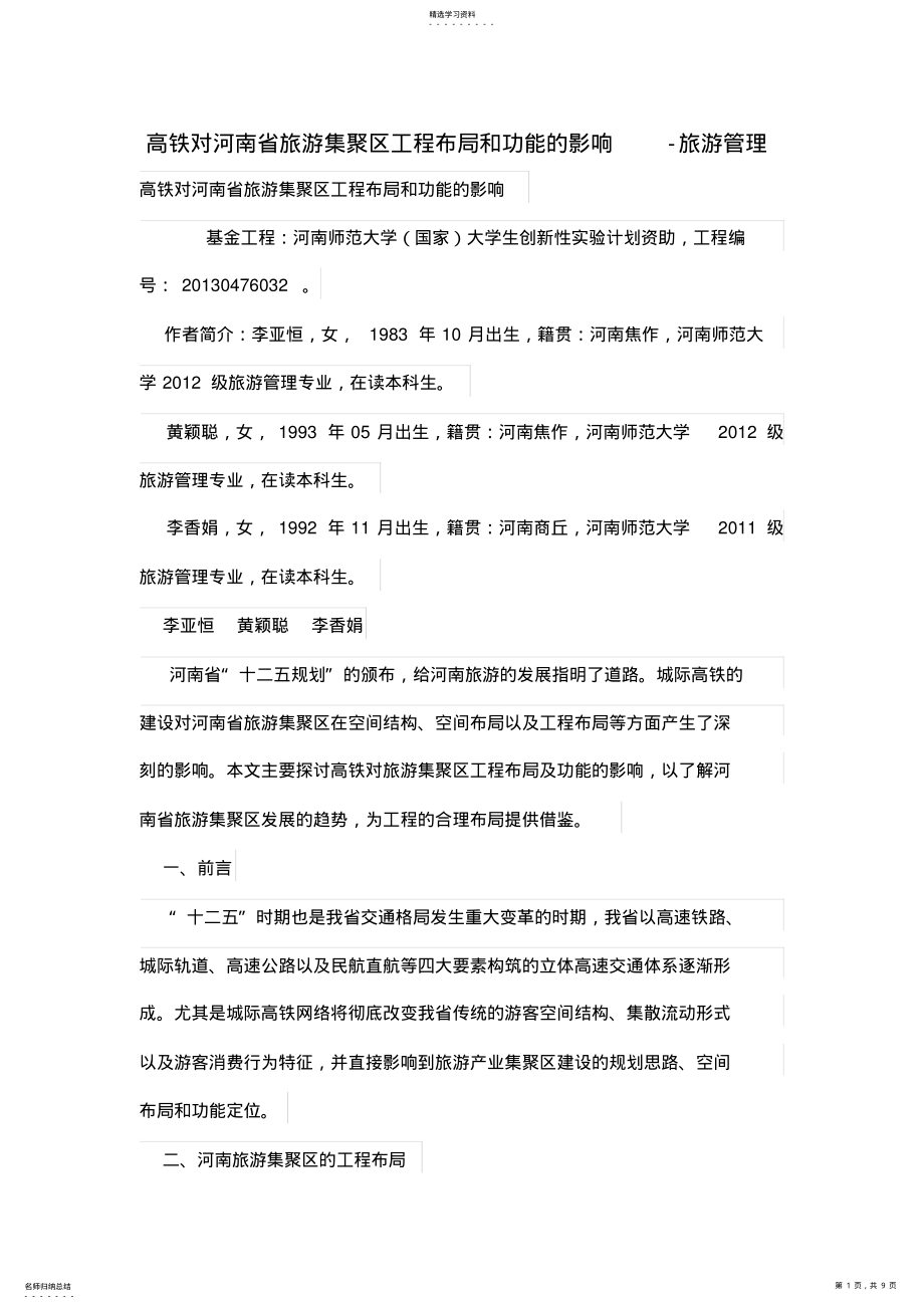 2022年高铁对河南省旅游集聚区项目布局和功能的影响_第1页