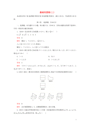 （2019高考題 2019模擬題）2020高考數學 基礎鞏固練（二）理（含解析）