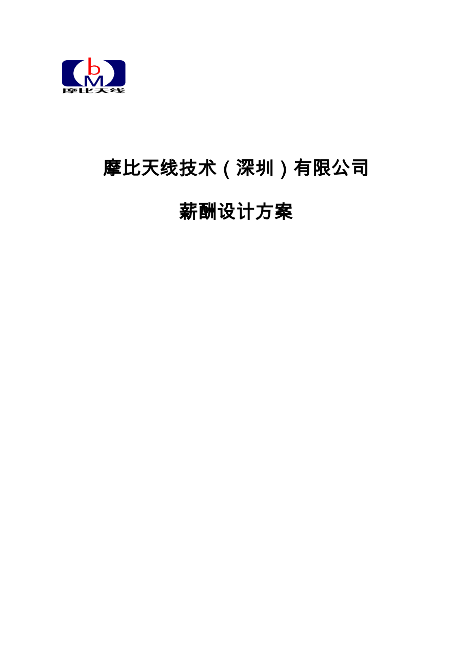 深圳天线重点技术公司薪酬设计专题方案_第1页