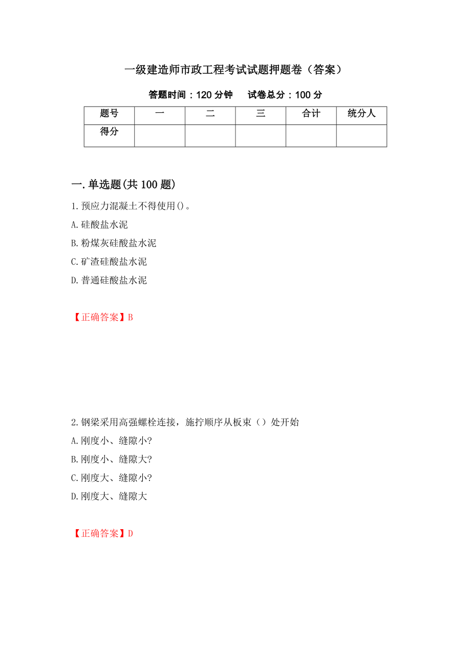 一级建造师市政工程考试试题押题卷（答案）[63]_第1页