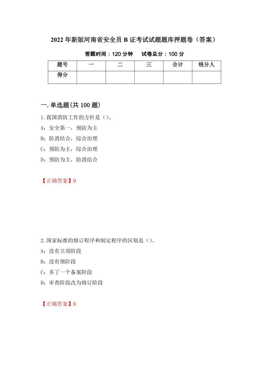 2022年新版河南省安全员B证考试试题题库押题卷（答案）[3]_第1页