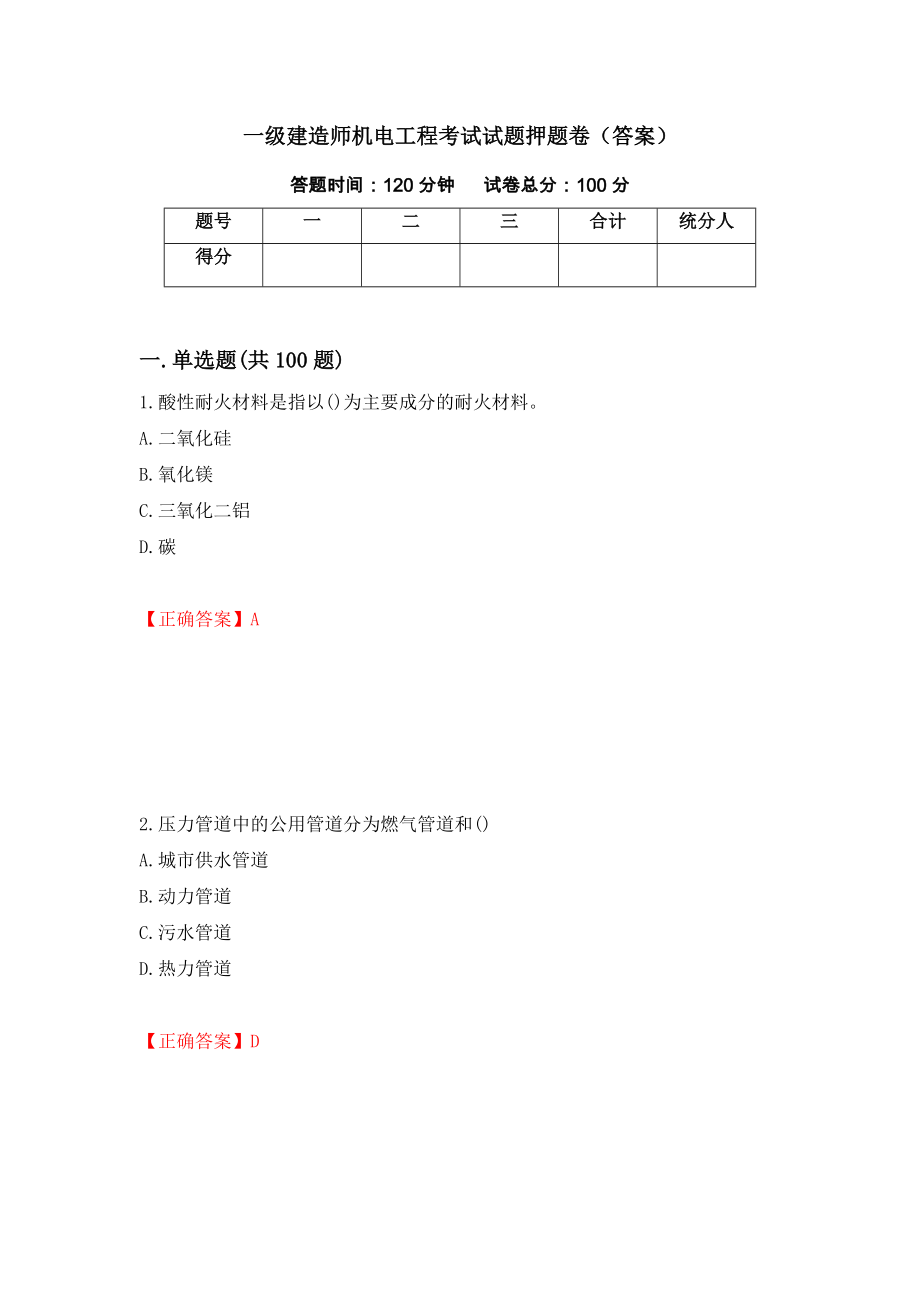 一级建造师机电工程考试试题押题卷（答案）（第63期）_第1页