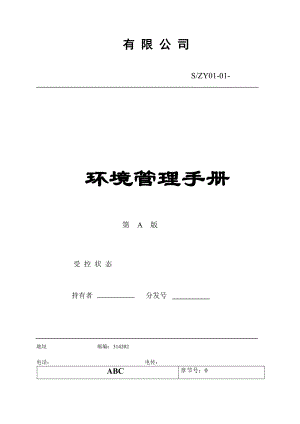 環(huán)境管理手冊 樣本