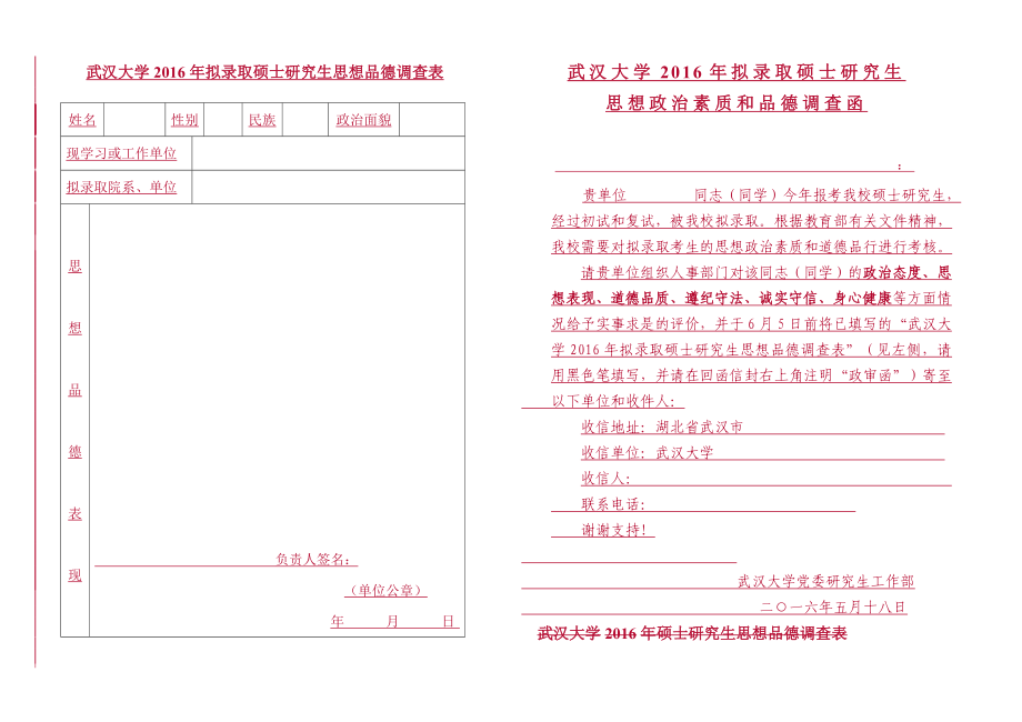 武汉大学2016年拟录取硕士研究生思想品德调查表_第1页