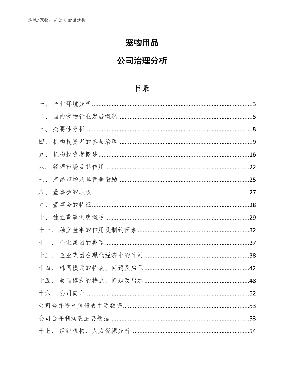 宠物用品公司治理分析（范文）_第1页