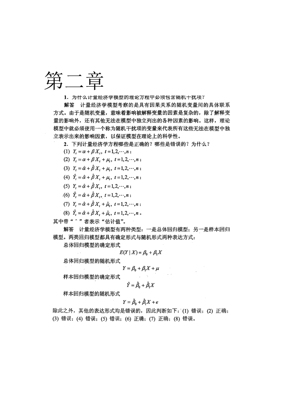 計量經濟學李子奈潘文卿版計量經濟學課后習題答案2_第1頁