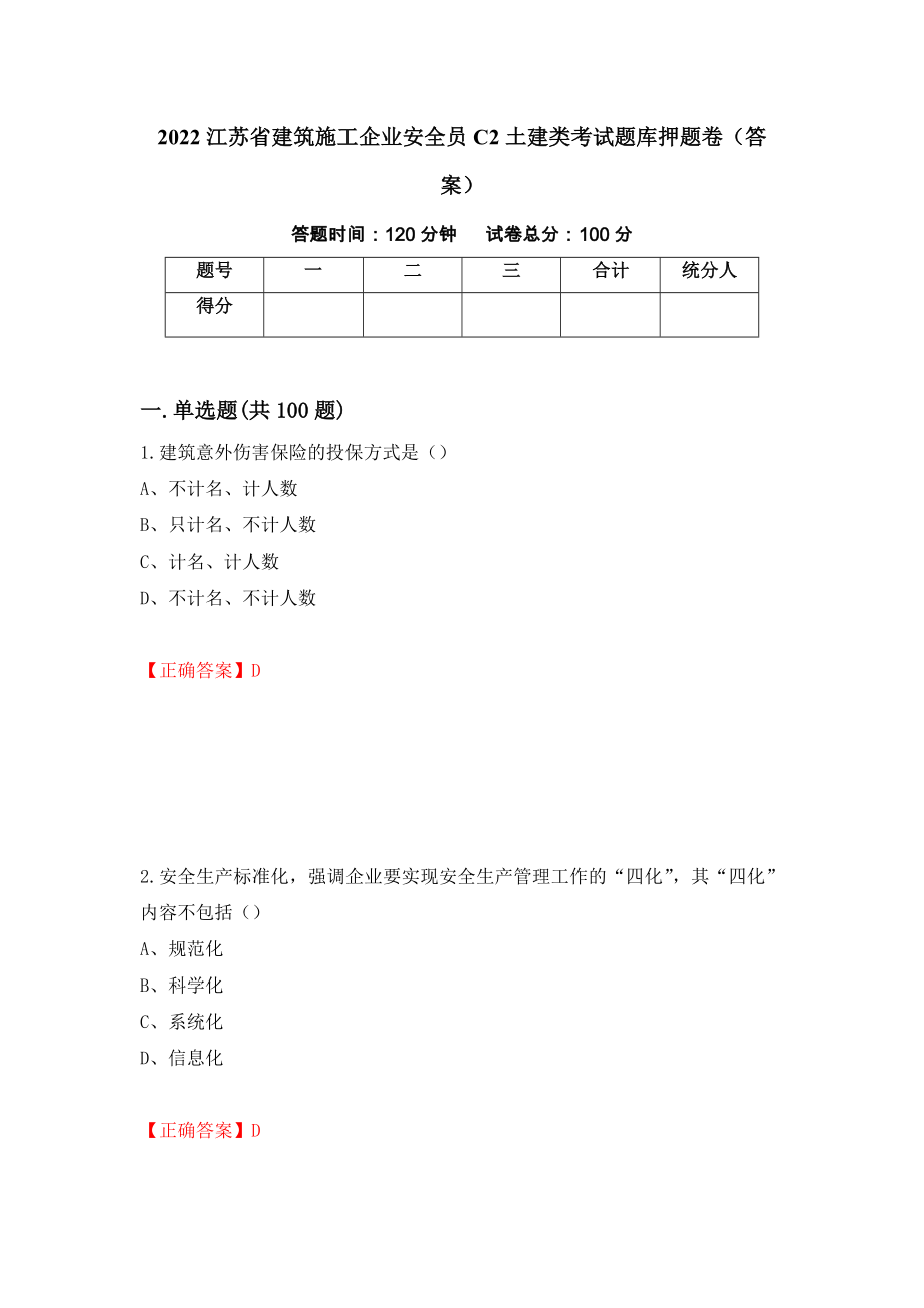 2022江苏省建筑施工企业安全员C2土建类考试题库押题卷（答案）【34】_第1页