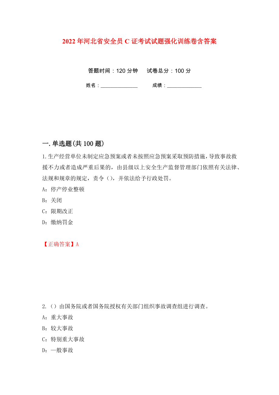 2022年河北省安全员C证考试试题强化训练卷含答案[26]_第1页