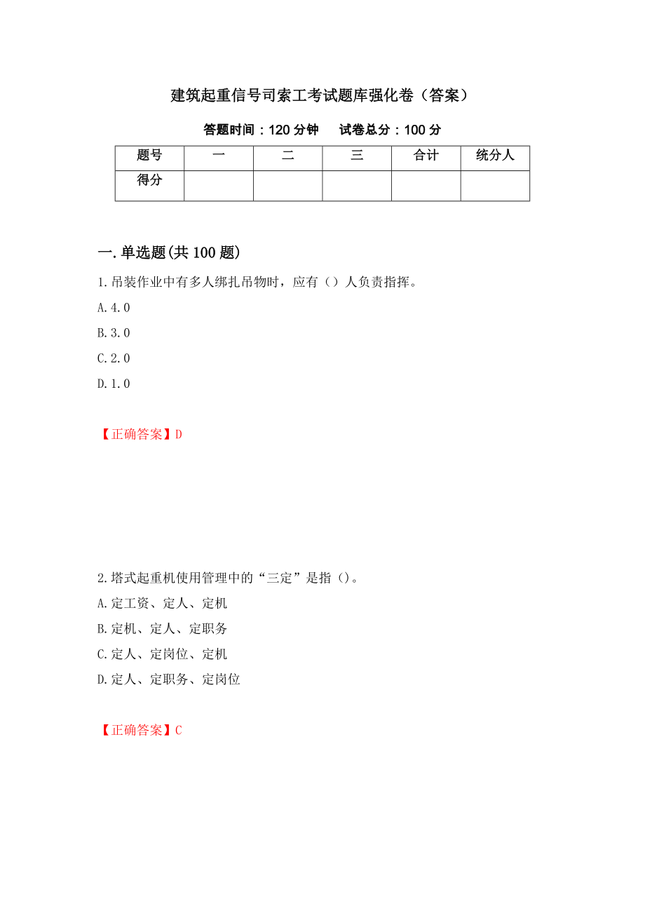 建筑起重信号司索工考试题库强化卷（答案）（第32次）_第1页