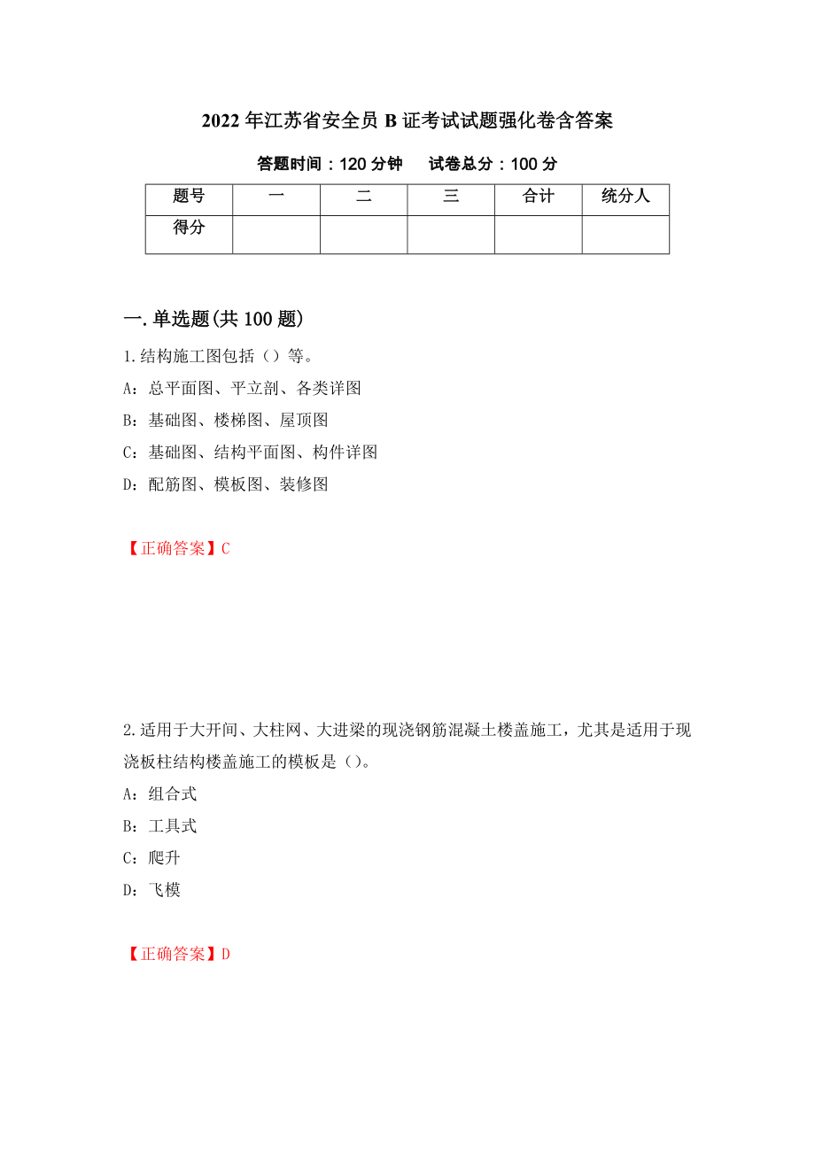 2022年江苏省安全员B证考试试题强化卷含答案37_第1页