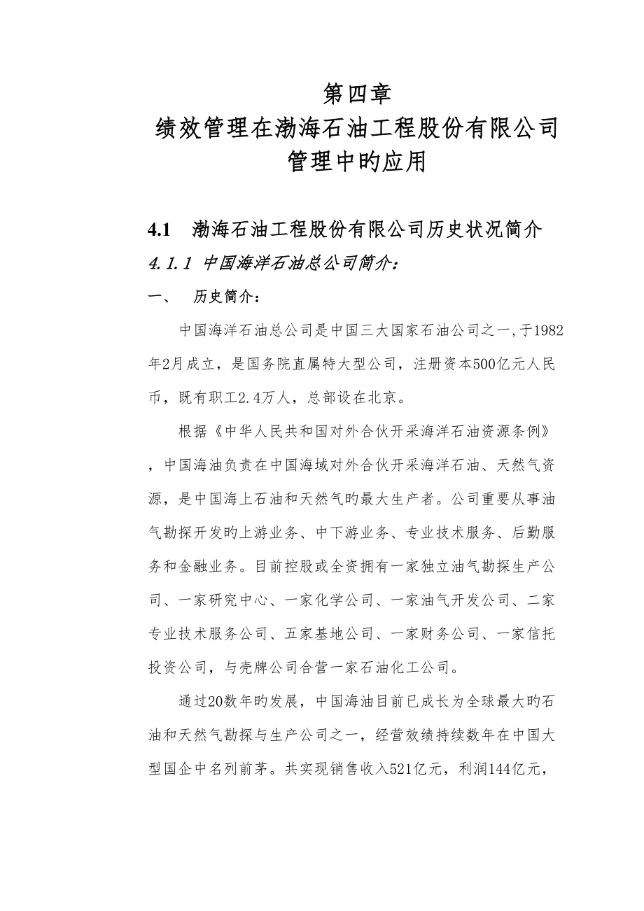 績效管理在渤海石油工程股份有限公司管理中的應用_第1页