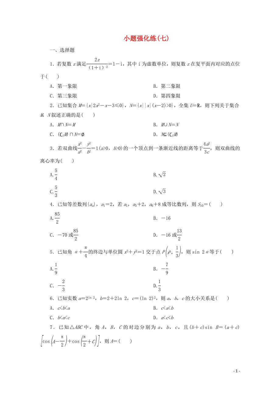 （京津魯瓊專用）2020版高考數(shù)學二輪復習 第一部分 小題強化練 小題強化練（七）（含解析）_第1頁