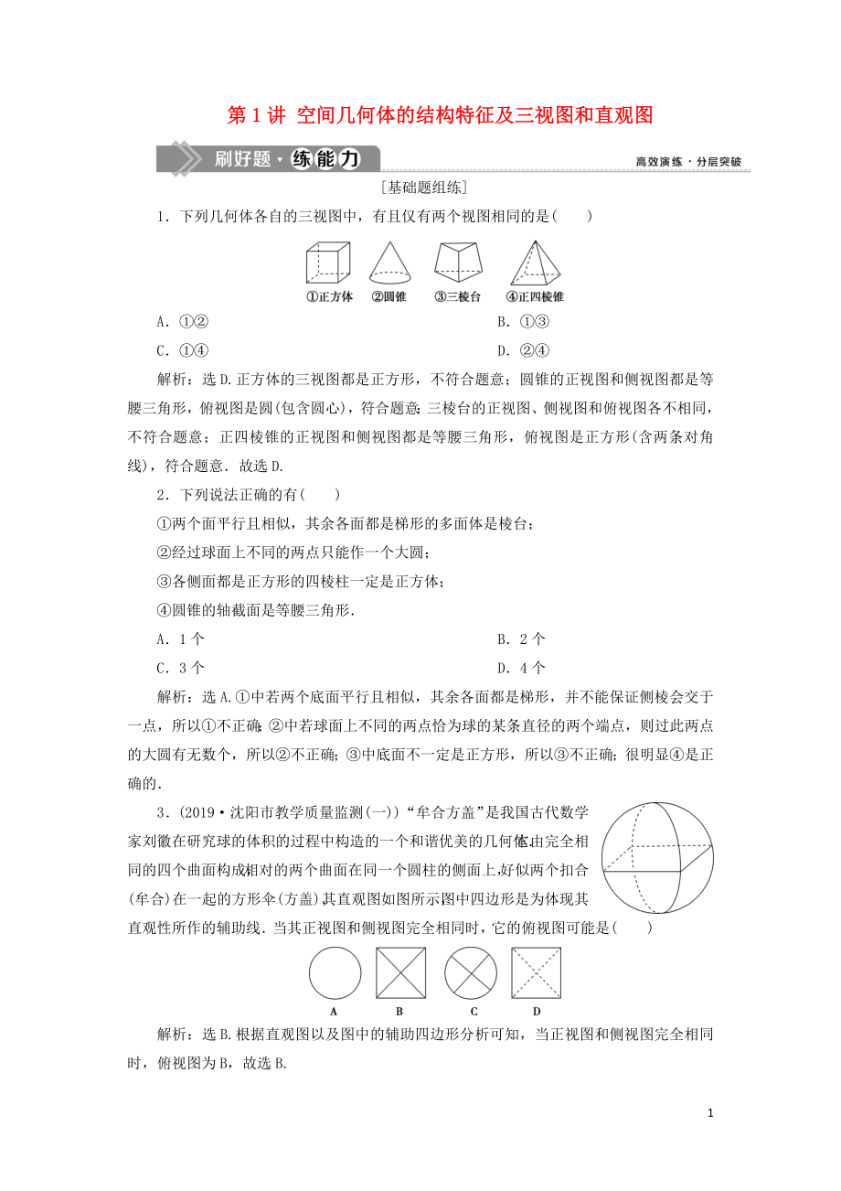 （課標(biāo)通用版）2020版高考數(shù)學(xué)大一輪復(fù)習(xí) 第八章 立體幾何 第1講 空間幾何體的結(jié)構(gòu)特征及三視圖和直觀圖檢測(cè) 文_第1頁(yè)