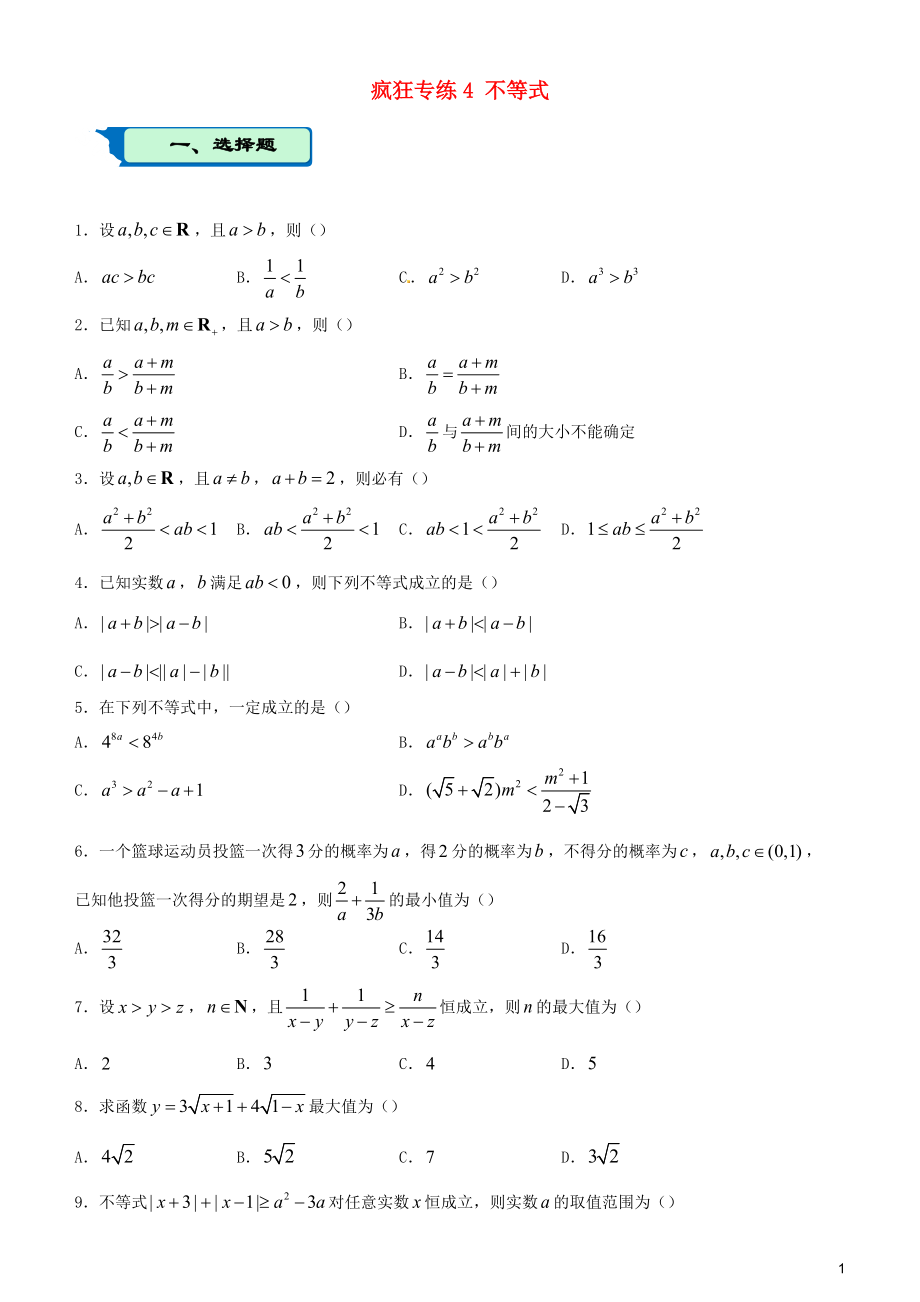 2020屆高考數(shù)學(xué)二輪復(fù)習(xí) 瘋狂專練4 不等式（理）_第1頁(yè)