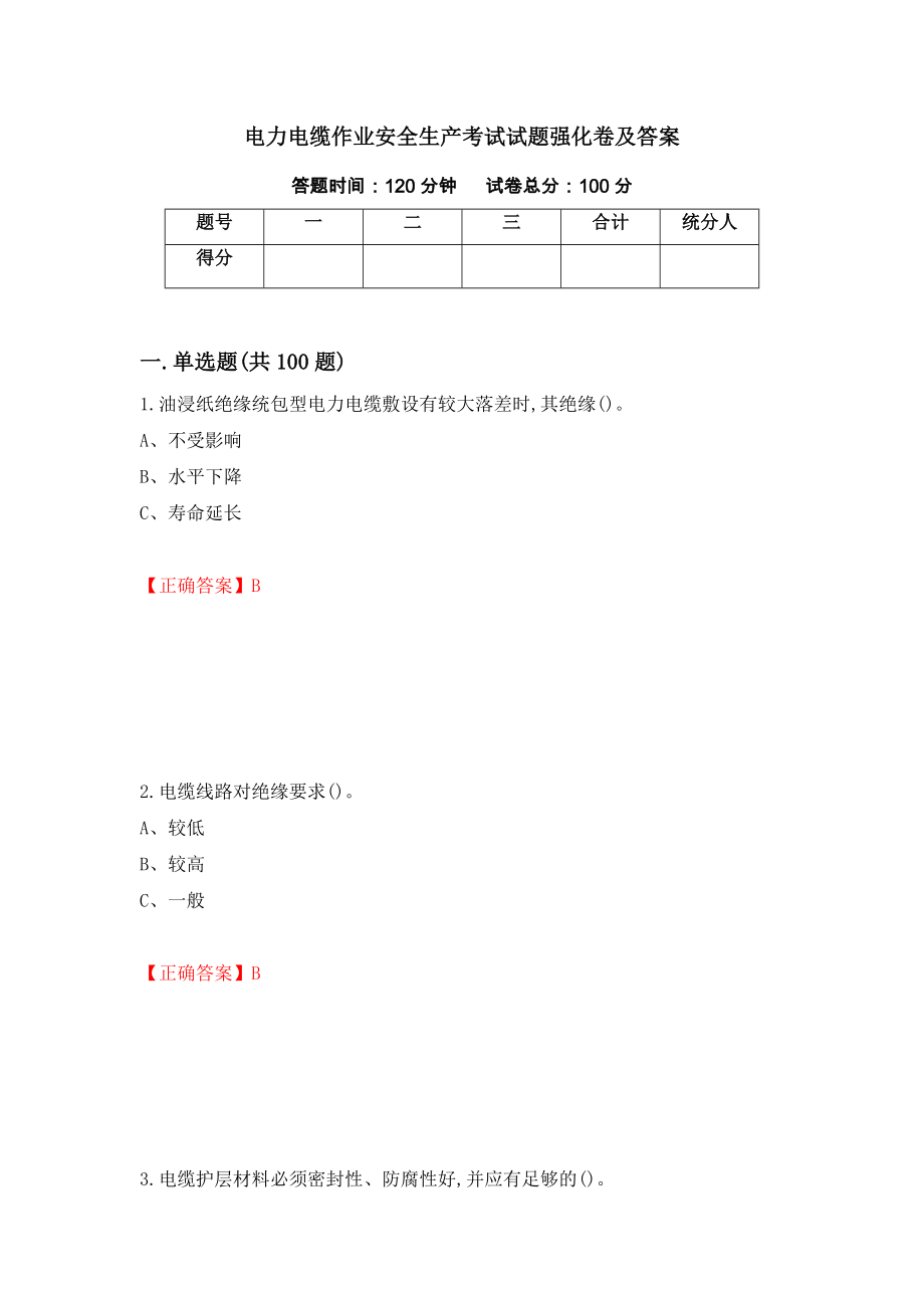 电力电缆作业安全生产考试试题强化卷及答案[78]_第1页