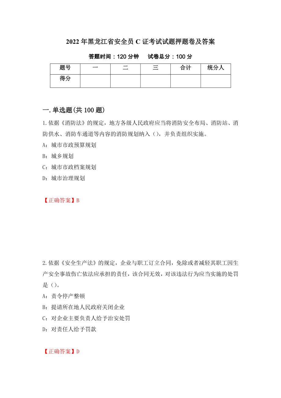 2022年黑龙江省安全员C证考试试题押题卷及答案【64】_第1页